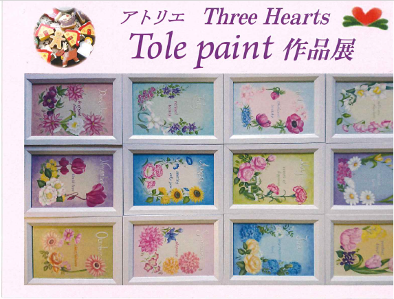 アトリエThree Hearts トールペイント作品展 | 日本手芸普及協会