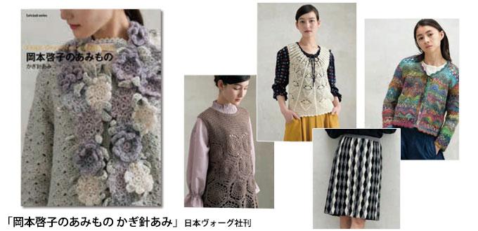 岡本啓子の編み物セミナー 参加者募集 | 日本手芸普及協会